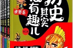 《历史其实很有趣儿》（全十册）