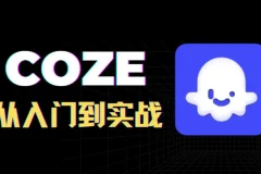 全网最全！Coze扣子课程：从入门到实战，快速掌握AI工作流搭建
