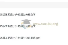 王朝霞小升初语数英毕业升学招生分班卷