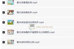 小学数学一年级潘浩暑假课程