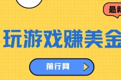 海外游戏与问卷任务平台：玩游戏、做问卷轻松赚美金