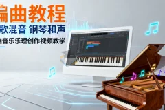 电脑音乐乐理创作视频教程：编曲、写歌混音与钢琴和声全解析