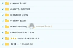 2026高三高考数学赵礼显一轮暑假班课程