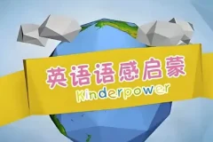 清华幼儿英语语感启蒙课程