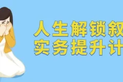 人生解锁叙事实务提升计划课程