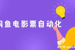 闲鱼电影票自动化项目：年底月入 2W+ 的财富机遇