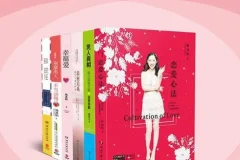 《两性勾搭指南（全6册）》：两性交往实用指南