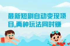 实测1个月！最新短剧自动变现项目，双玩法创收，日花20分钟单机稳赚50+
