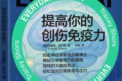 《提高你的创伤免疫力》：特蕾西·肖尔斯新作，提升心灵复原力