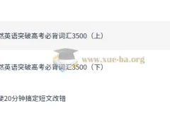 斐然英语：突破高考必背3500词