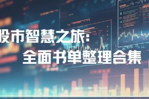 股市智慧之旅：全面股市投资书单整理合集