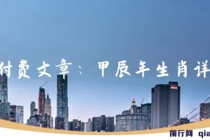 甲辰年生肖详解：这篇福文为你开启今年好运