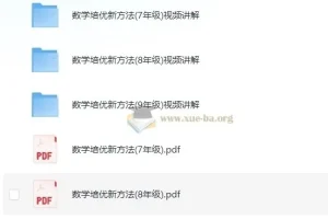 黄东坡《数学培优新方法》（7 – 9年级）