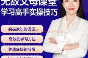 无敌父母课堂-学习高手训练营：学习窍门大揭秘