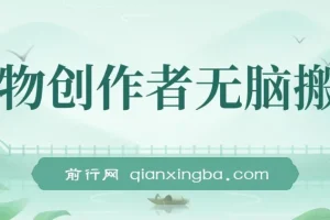 得物创作者无脑搬运课程：小白也能日入500+