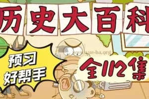 乐乐课堂《历史大百科》课程