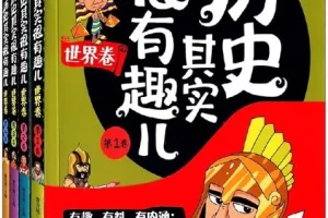 《历史其实很有趣儿》（全十册）