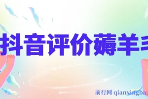 抖音评价薅羊毛活动：单号可得30 – 50元，邀请一人得20元