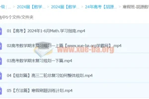 2024高三高考数学胡源数学二轮寒假班课程