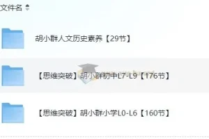 胡小群中小学数学思维课程（1 – 9 年级）