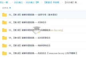 成功2025高三高考化学密训班