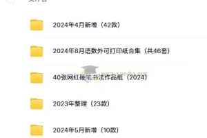 2024最新各类实用打印模板合集：读书进度、遗忘曲线、语本田字纸等