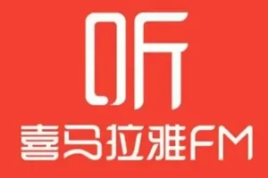 喜马拉雅热门付费课程合集：金融经典与世界名著深度解读