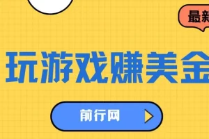海外游戏与问卷任务平台：玩游戏、做问卷轻松赚美金