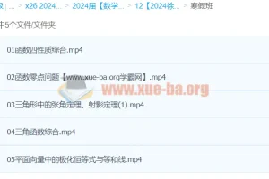 徐敏高三高考数学2024寒假班