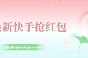 AI智能快手全自动抢红包脚本：防风控，单机日收益10+