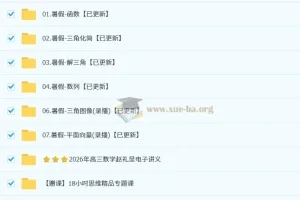 2026高三高考数学赵礼显一轮暑假班课程