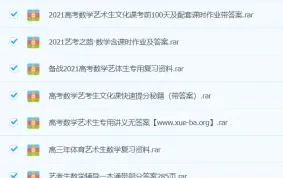 高中艺体考生专用高考数学资料干货合集