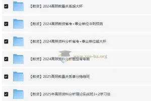 【冲刺课-数资】2024高中资料合集（高照主讲）