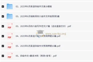 2025大学英语四六级考试冲刺：高分模板与作文预测