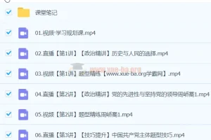 周峤矞高一政治二轮精讲春季班课程