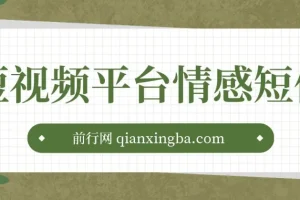 短视频平台情感短信冷门暴利项目：助小白月入万元
