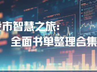 股市智慧之旅：全面股市投资书单整理合集
