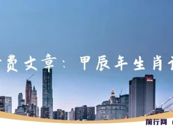 甲辰年生肖详解：这篇福文为你开启今年好运