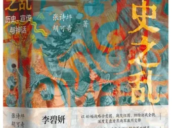 《安史之乱：历史、宣传与神话》：40幅插图深度还原重要战事，张诗坪、胡可奇力作