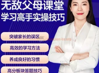 无敌父母课堂-学习高手训练营：学习窍门大揭秘