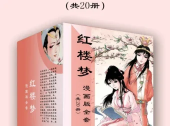 《红楼梦漫画版全套》