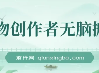 得物创作者无脑搬运课程：小白也能日入500+