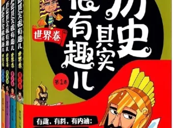 《历史其实很有趣儿》（全十册）