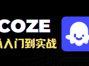 全网最全！Coze扣子课程：从入门到实战，快速掌握AI工作流搭建