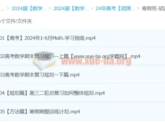 2024高三高考数学胡源数学二轮寒假班课程
