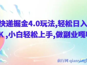 快递掘金4.0玩法揭秘：小白轻松上手，副业日入1K+