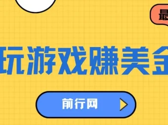 海外游戏任务平台：玩游戏与问卷任务赚美金