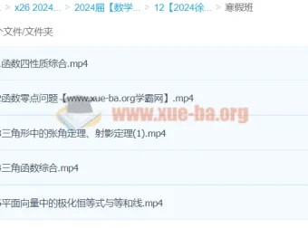 徐敏高三高考数学2024寒假班