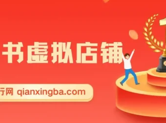 小红书电商小白虚拟类目店铺教程：开启被动收益与私域引流之路