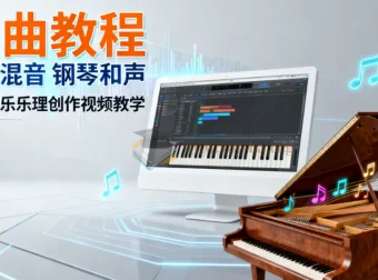 电脑音乐乐理创作视频教程：编曲、写歌混音与钢琴和声全解析
